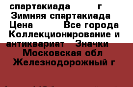 12.1) спартакиада : 1974 г - VI Зимняя спартакиада › Цена ­ 289 - Все города Коллекционирование и антиквариат » Значки   . Московская обл.,Железнодорожный г.